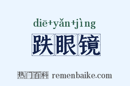 跌眼镜是什么意思的图片